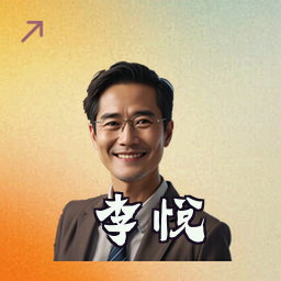 李悦